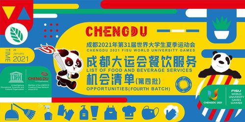 成都大运会第四批餐饮服务机会清单发布，服装服饰批发需求凸显九大类服务机遇